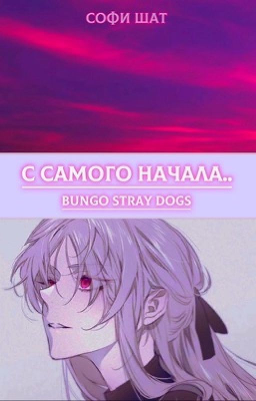 С самого начала