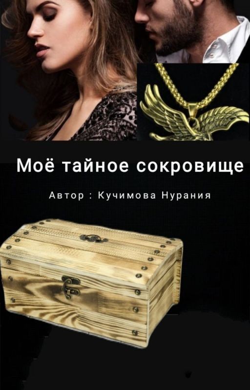 Моё тайное сокровище