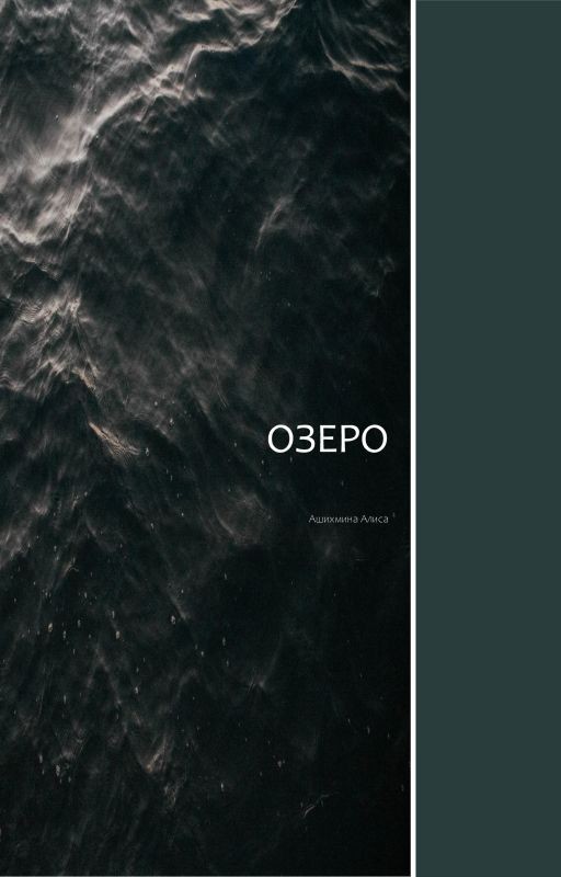 Озеро