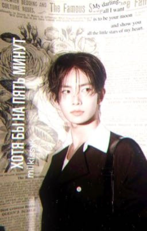 Хотя бы на пять минут | Heeseung