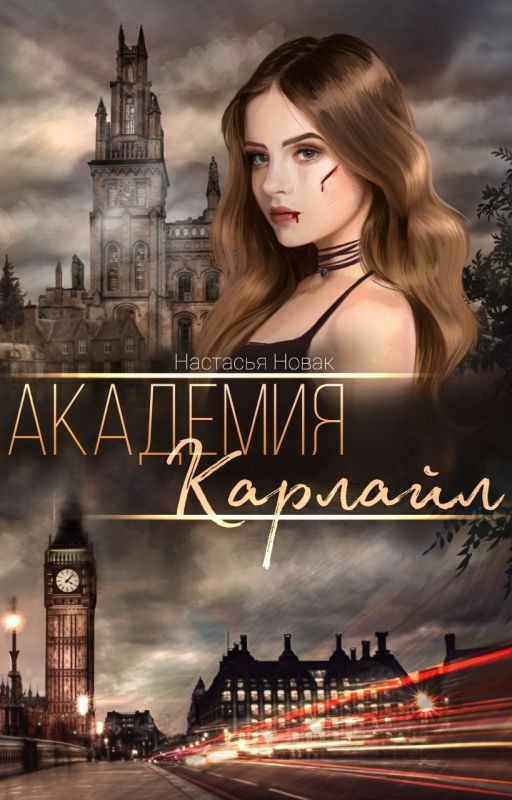 Академия Карлайл