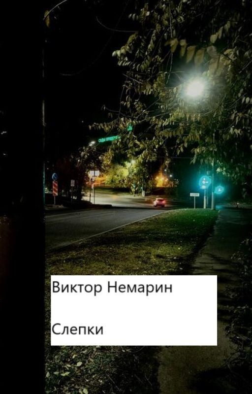 Слепки