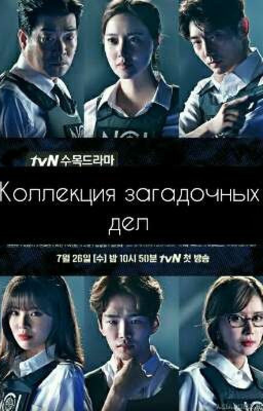 Коллекция загадочных дел