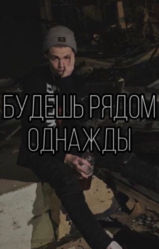Будешь рядом однажды