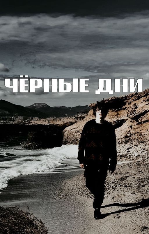 ЧЕРНЫЕ ДНИ./ ЧЕРНАЯ ВЕСНА