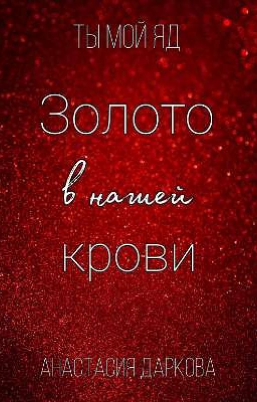 Золото в нашей крови
