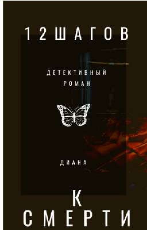 12 шагов к смерти