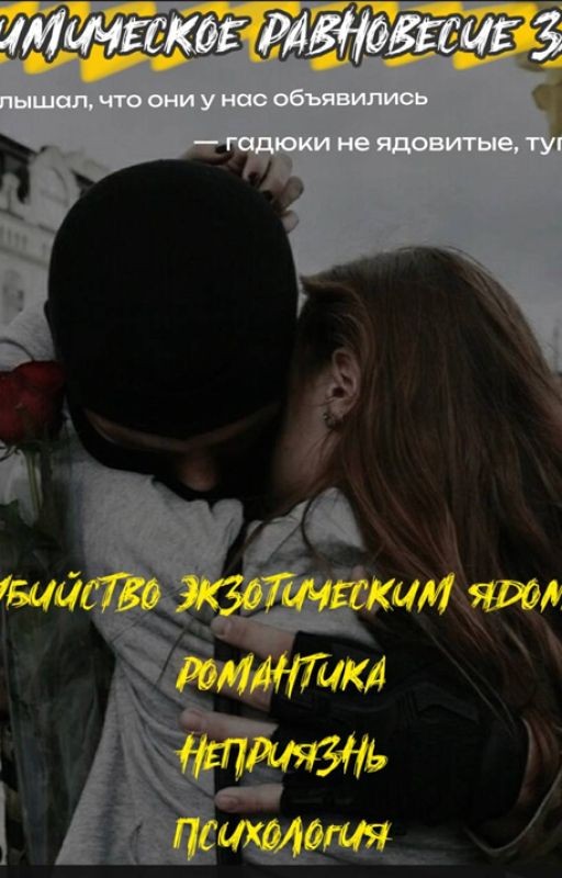 химическое равновесие зла