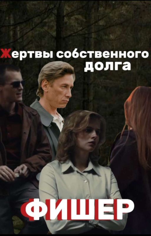 Жертвы собственного долга || Фишер
