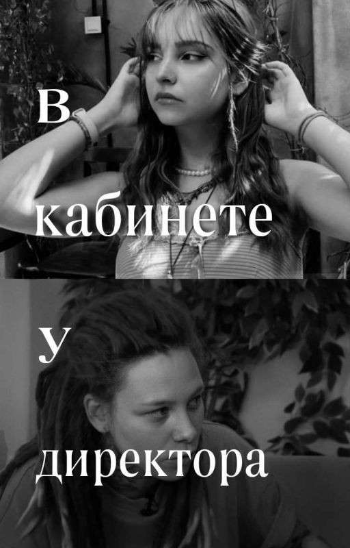 В кабинете у директора