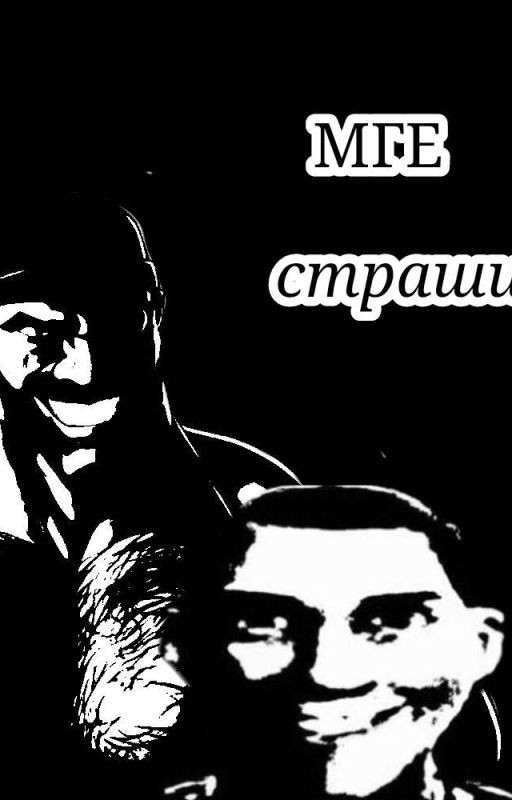 сборник МГЕ страшилок 💀💀💀