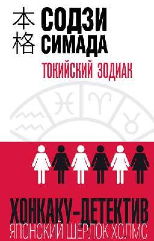 Токийский Зодиак