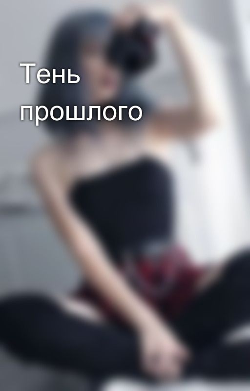 Тень прошлого