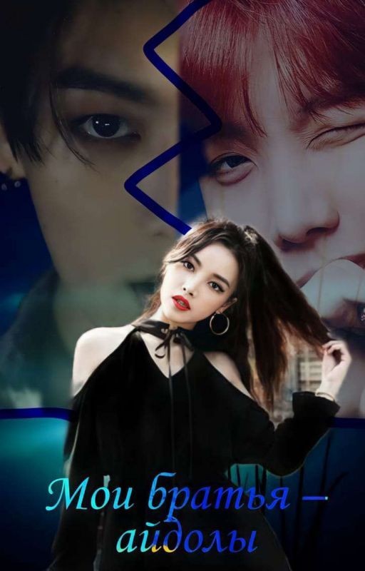 мои братья айдолы [Завершен]