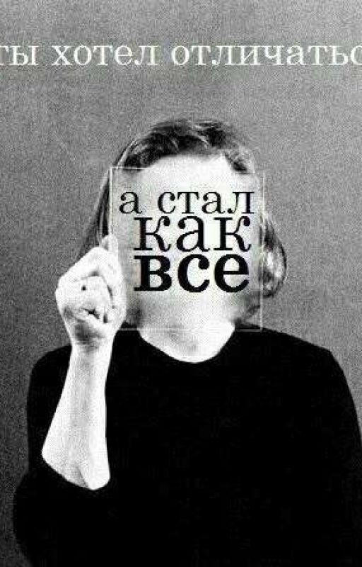 За гранью правил общества