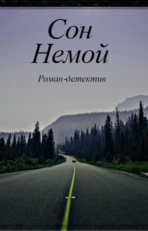 Сон немой