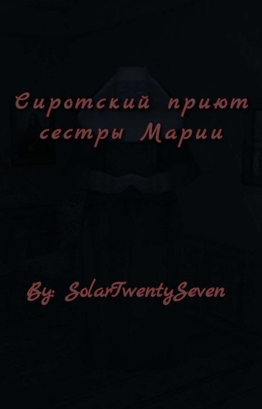 Сиротский приют сестры Марии [ЗАВЕРШЕНО]