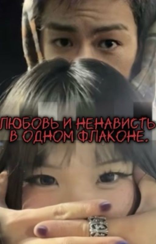 Любовь и ненависть в одном флаконе