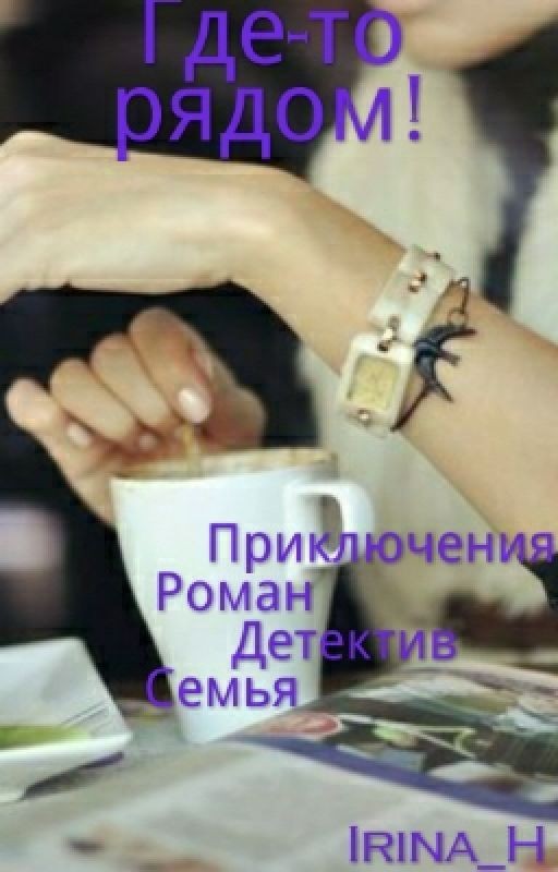 Где-то рядом!