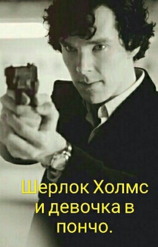 Шерлок Холмс и девочка в пончо