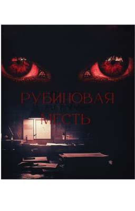 Рубиновая месть