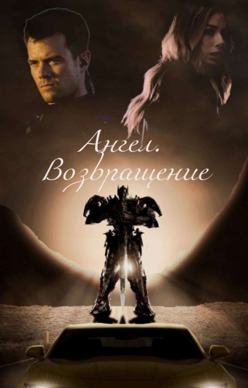 Ангел. Возвращение