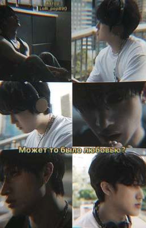 Может то было любовью?