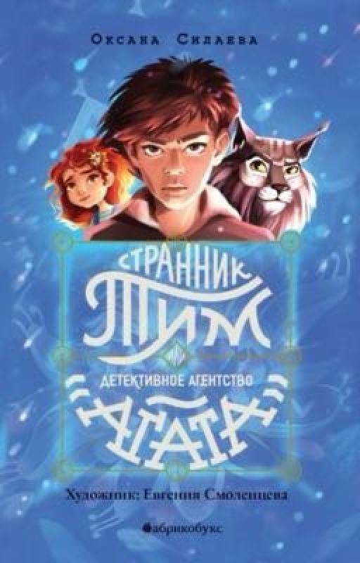 Странник Тим или детективное агентство «Агата»-Оксана Силаева