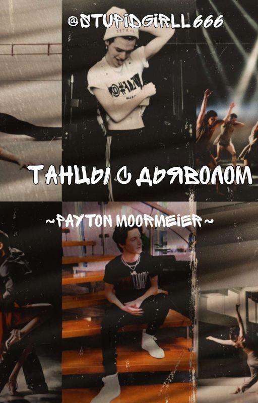 Танцы с Дьяволом