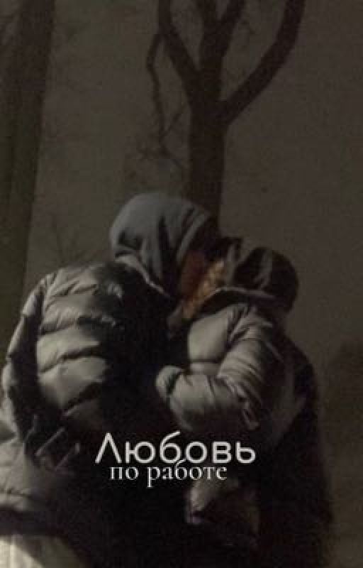 Любовь по работе (Love for work)