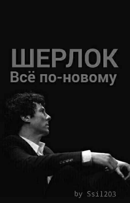 Шерлок: Всё по-новому