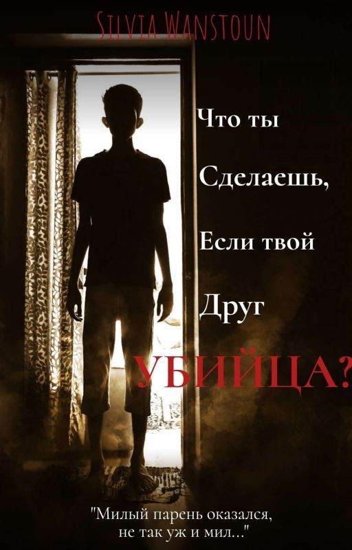 Что ты сделаешь, если твой друг убийца?