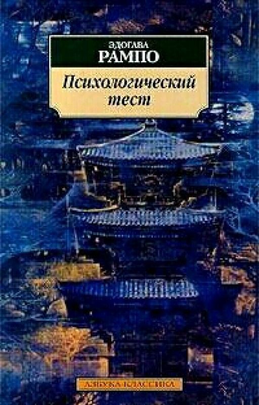 Психологический тест. Эдогава Рампо