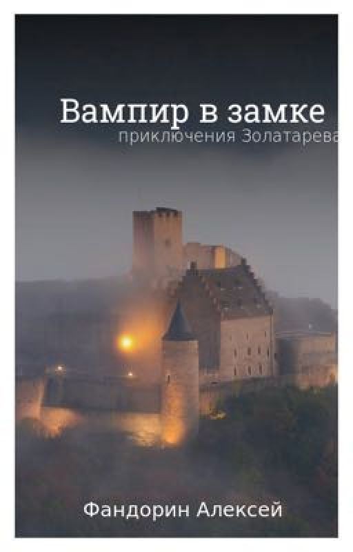 Вампир в замке