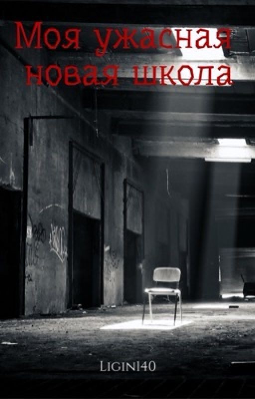 Моя ужасная новая школа
