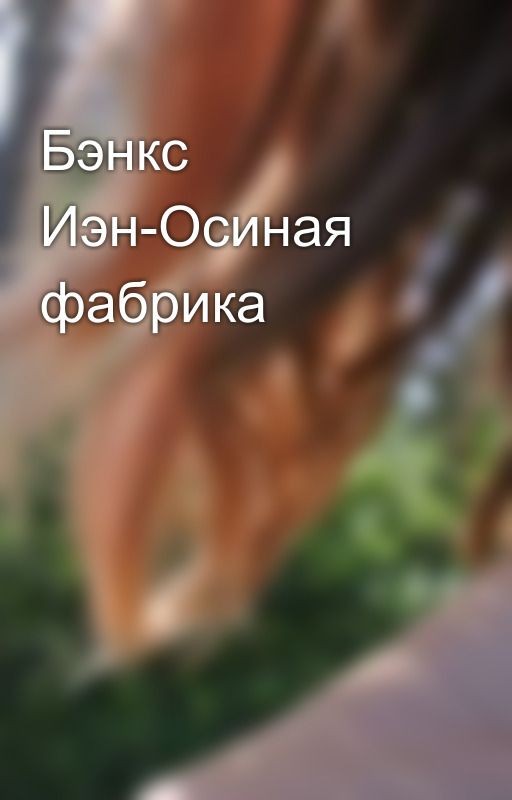 Бэнкс Иэн-Осиная фабрика