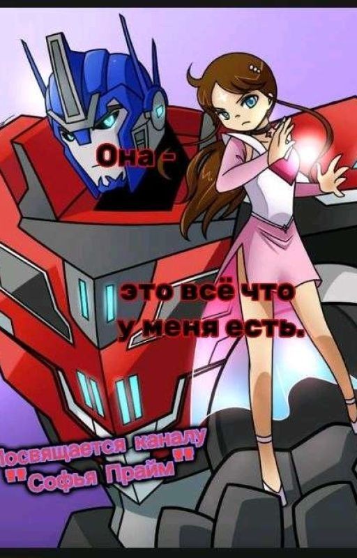 Она -- это всё, что у меня есть