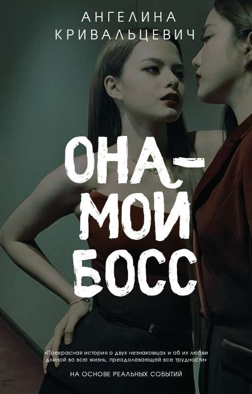 ОНА - МОЙ БОСС