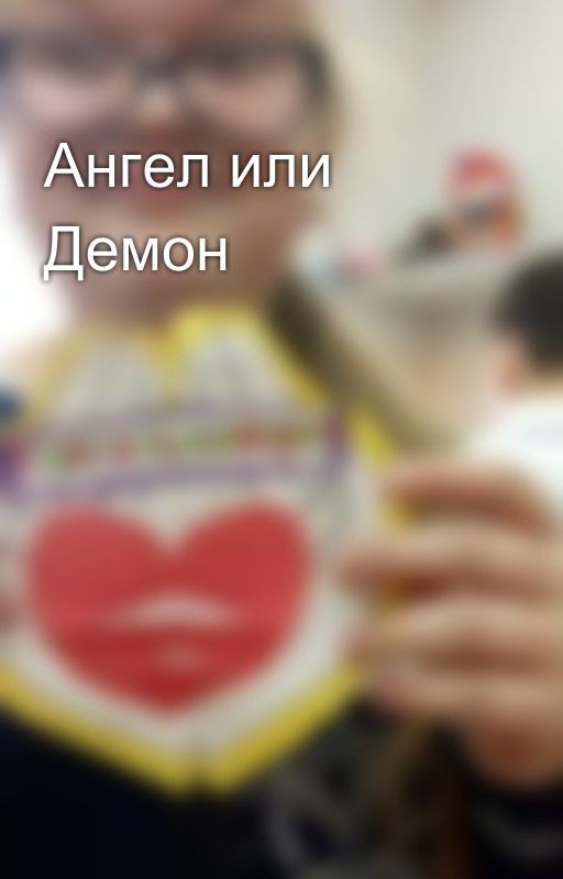 Ангел или Демон