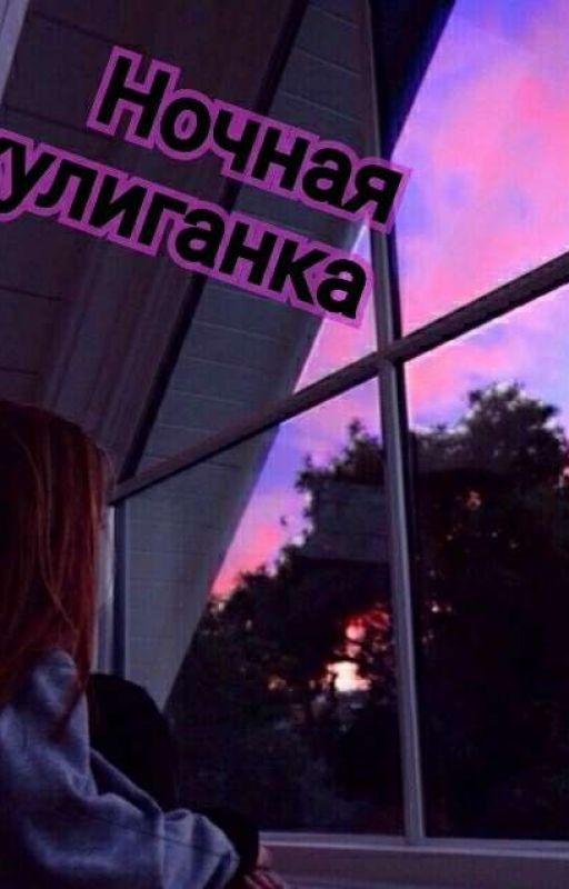 Ночная хулиганка
