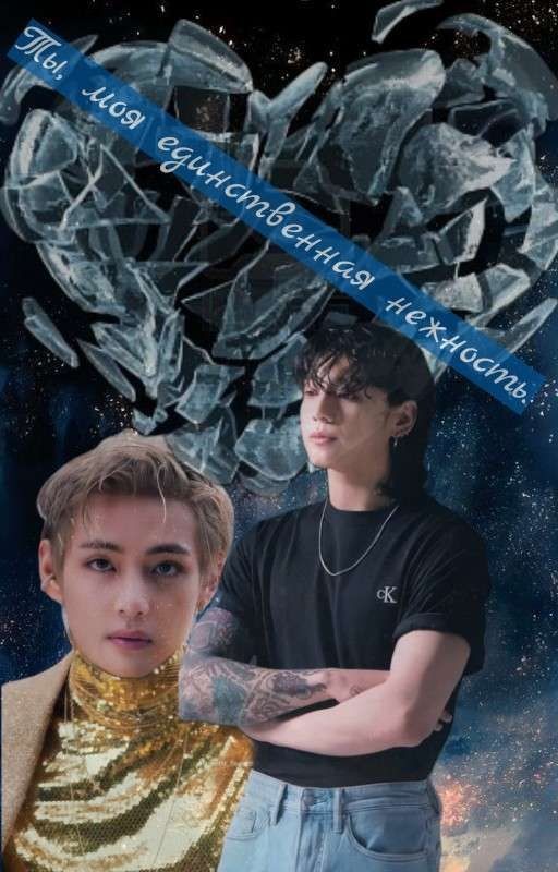 Ты, моя единственная нежность