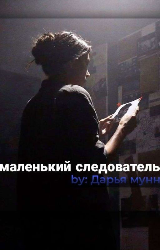 маленький Следователь