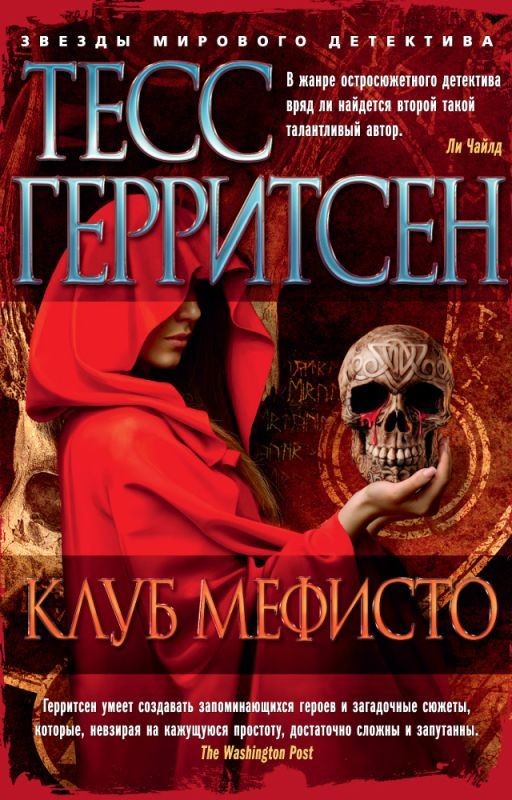 Клуб Мефисто