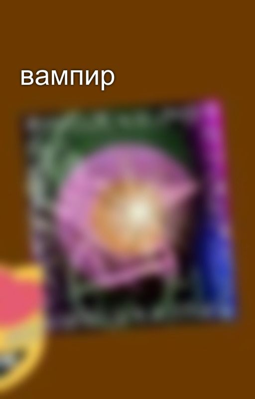 вампир