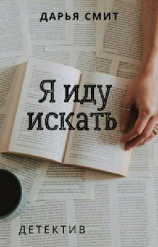 Я иду искать