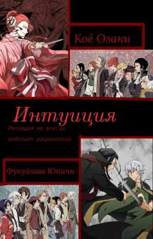 Интуиция