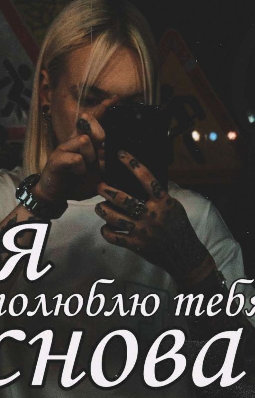 Я полюблю тебя снова