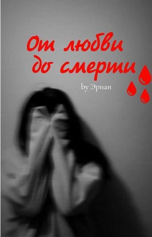 От Любви до смерти