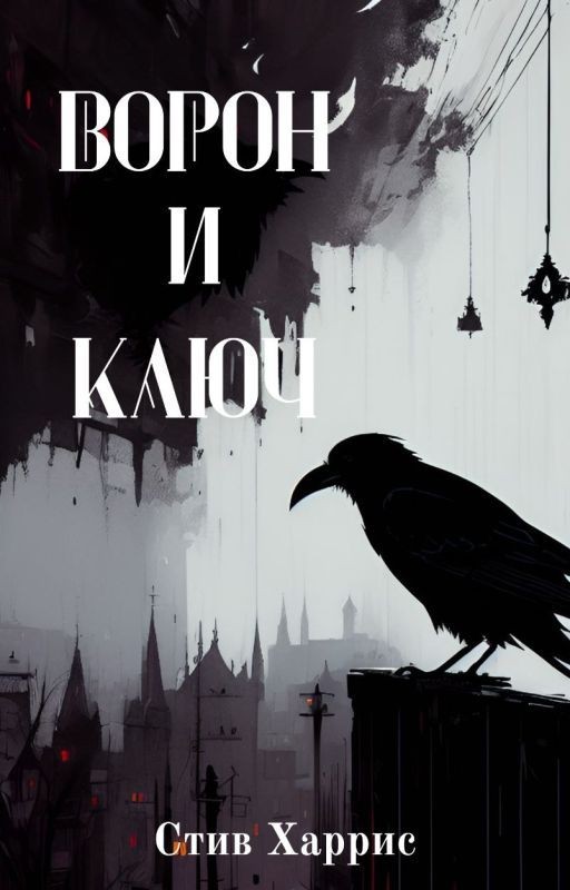 Ворон и Ключ
