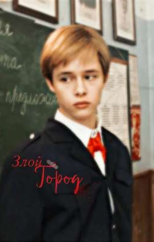 Злой Город | Пальто/Андрей